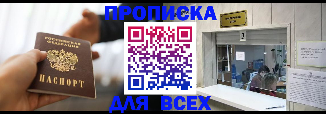 прописка 2025 в Хотьково